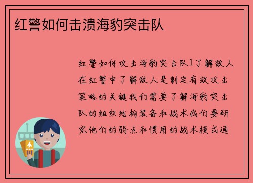 红警如何击溃海豹突击队