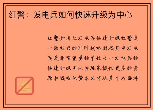 红警：发电兵如何快速升级为中心