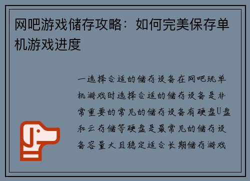 网吧游戏储存攻略：如何完美保存单机游戏进度