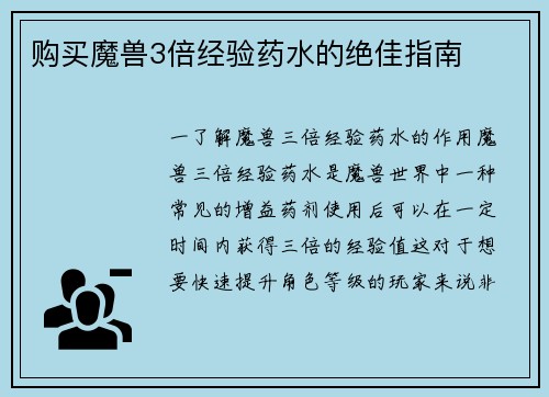 购买魔兽3倍经验药水的绝佳指南