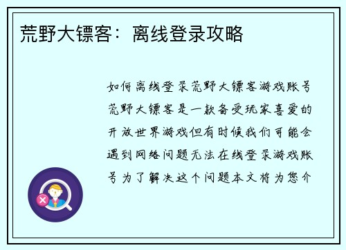 荒野大镖客：离线登录攻略