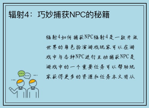 辐射4：巧妙捕获NPC的秘籍