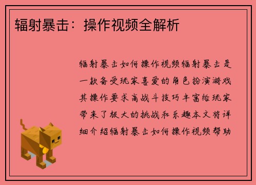 辐射暴击：操作视频全解析