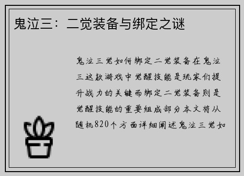 鬼泣三：二觉装备与绑定之谜