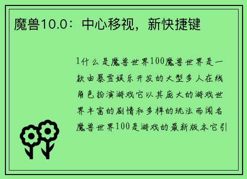 魔兽10.0：中心移视，新快捷键