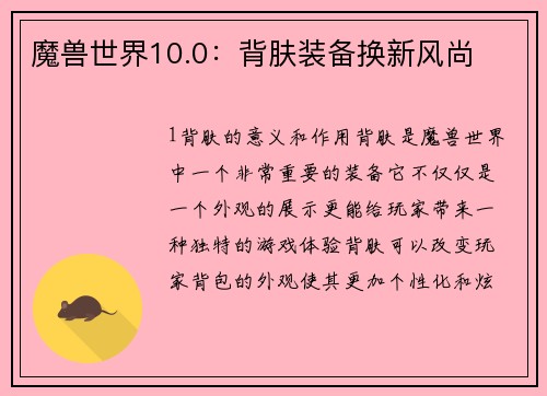 魔兽世界10.0：背肤装备换新风尚