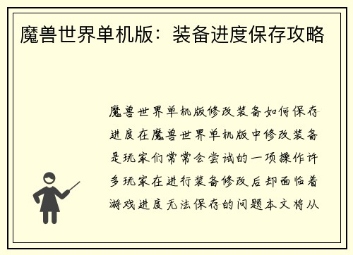 魔兽世界单机版：装备进度保存攻略