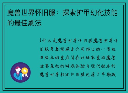 魔兽世界怀旧服：探索护甲幻化技能的最佳刷法