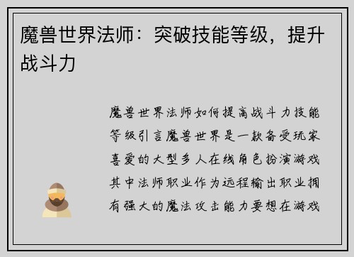魔兽世界法师：突破技能等级，提升战斗力