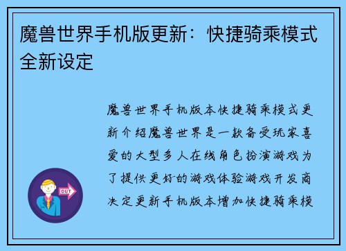 魔兽世界手机版更新：快捷骑乘模式全新设定