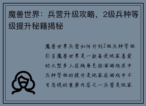 魔兽世界：兵营升级攻略，2级兵种等级提升秘籍揭秘