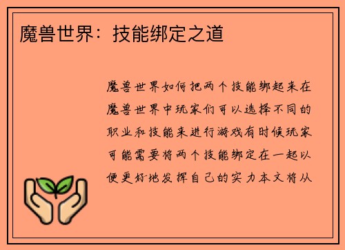 魔兽世界：技能绑定之道