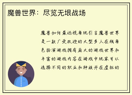 魔兽世界：尽览无垠战场