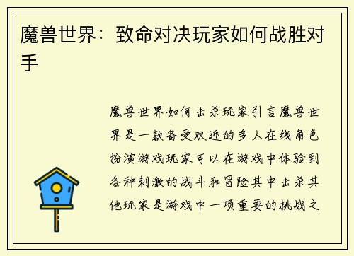 魔兽世界：致命对决玩家如何战胜对手