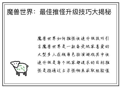 魔兽世界：最佳推怪升级技巧大揭秘
