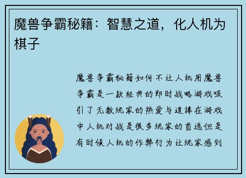 魔兽争霸秘籍：智慧之道，化人机为棋子