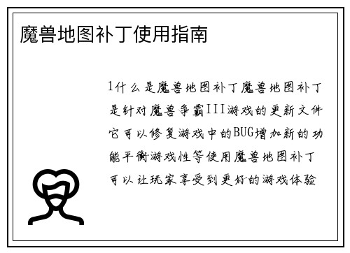 魔兽地图补丁使用指南