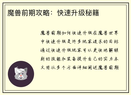 魔兽前期攻略：快速升级秘籍