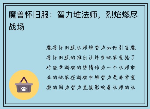 魔兽怀旧服：智力堆法师，烈焰燃尽战场