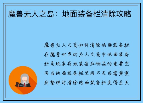 魔兽无人之岛：地面装备栏清除攻略
