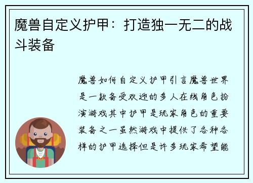 魔兽自定义护甲：打造独一无二的战斗装备
