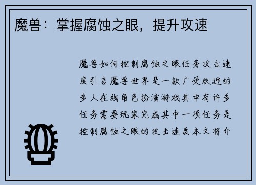 魔兽：掌握腐蚀之眼，提升攻速