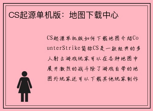 CS起源单机版：地图下载中心