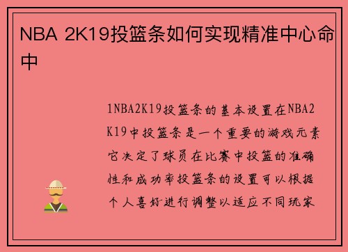 NBA 2K19投篮条如何实现精准中心命中