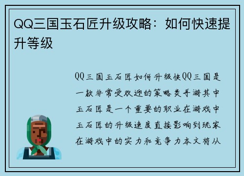 QQ三国玉石匠升级攻略：如何快速提升等级