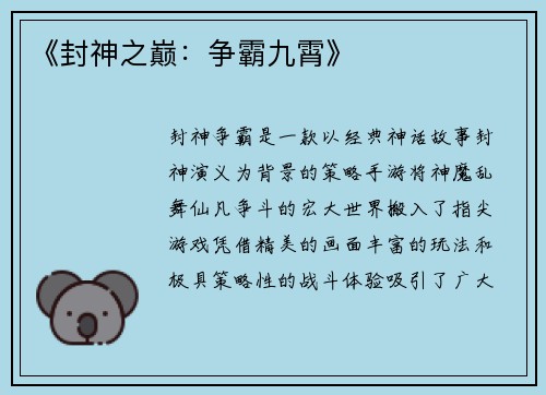 《封神之巅：争霸九霄》