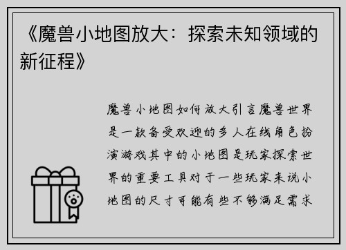《魔兽小地图放大：探索未知领域的新征程》