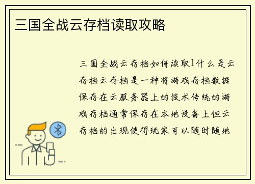 三国全战云存档读取攻略