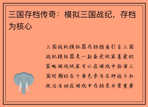 三国存档传奇：模拟三国战纪，存档为核心