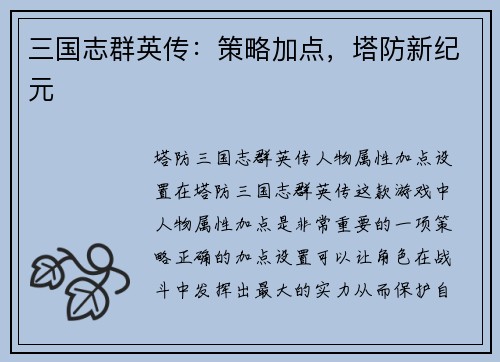 三国志群英传：策略加点，塔防新纪元