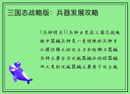 三国志战略版：兵器发展攻略