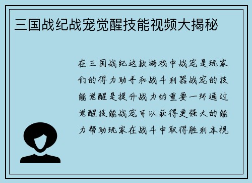 三国战纪战宠觉醒技能视频大揭秘