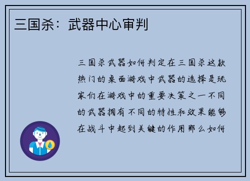 三国杀：武器中心审判