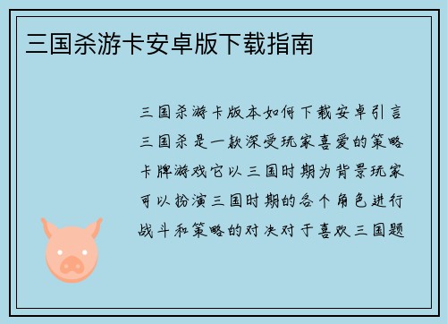 三国杀游卡安卓版下载指南
