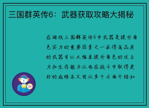 三国群英传6：武器获取攻略大揭秘