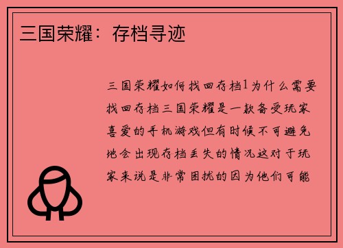 三国荣耀：存档寻迹