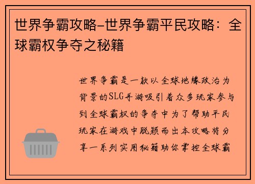 世界争霸攻略-世界争霸平民攻略：全球霸权争夺之秘籍