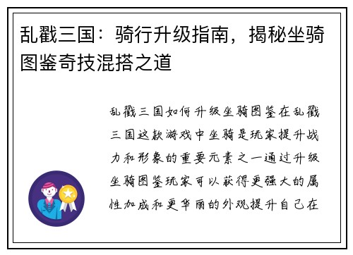 乱戳三国：骑行升级指南，揭秘坐骑图鉴奇技混搭之道