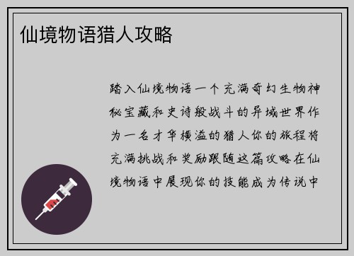 仙境物语猎人攻略