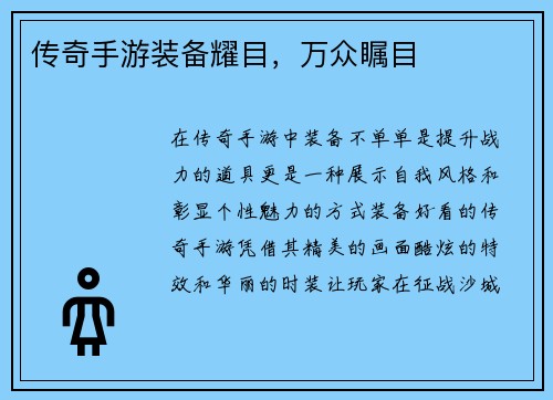传奇手游装备耀目，万众瞩目