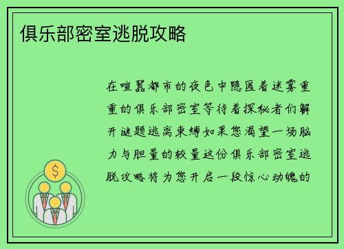 俱乐部密室逃脱攻略
