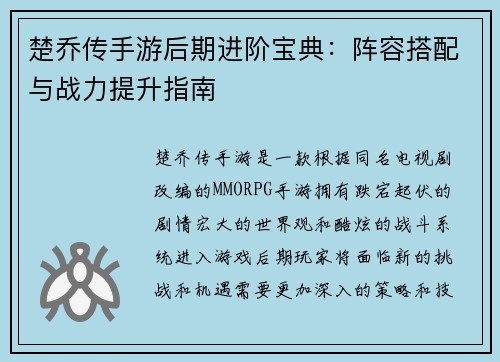 楚乔传手游后期进阶宝典：阵容搭配与战力提升指南