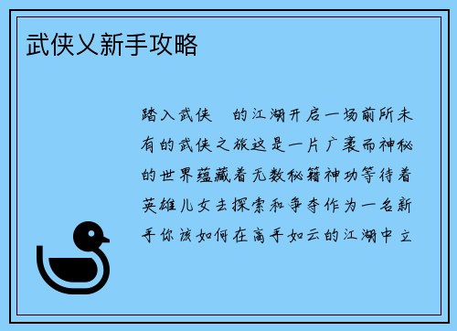 武侠乂新手攻略