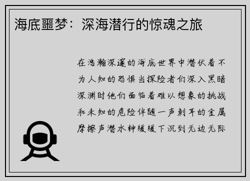 海底噩梦：深海潜行的惊魂之旅