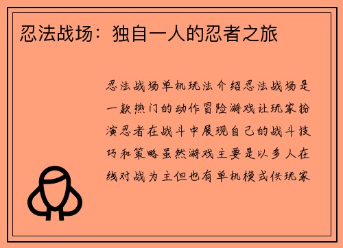 忍法战场：独自一人的忍者之旅