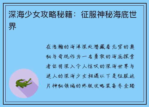 深海少女攻略秘籍：征服神秘海底世界